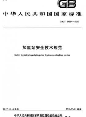 加氫站安全技術(shù)規(guī)范國標(biāo)∕T 34584-2017