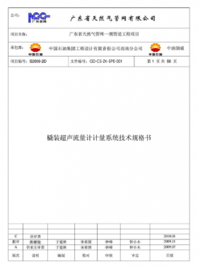 撬裝超聲流量計計量系統(tǒng)技術規(guī)格書