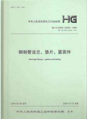 鋼制管法蘭、墊片和緊固件化工標準T 20592~20635-2009