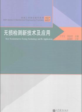無損檢測(cè)新技術(shù)及應(yīng)用  [丁守寶，劉富君 主編] 2012年