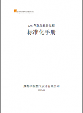 LNG氣化站設(shè)計過程標準化手冊