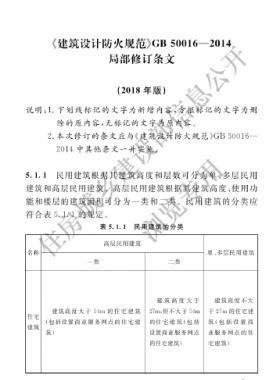 《建筑設(shè)計(jì)防火規(guī)范》國(guó)標(biāo)50016-2014局部修訂2018年版