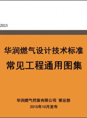 華潤《常見工程通用圖集》  22301-2015