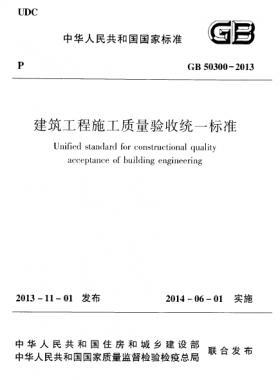 建筑工程施工質(zhì)量驗(yàn)收統(tǒng)一標(biāo)準(zhǔn)國標(biāo) 50300-2013