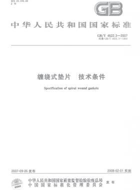 纏繞式墊片 技術(shù)條件國標(biāo)/T 4622.3-2007