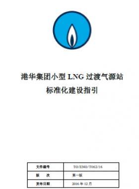 港華集團小型LNG過渡氣源站標準化建設(shè)指引