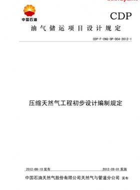 壓縮天燃氣工程初步設計編制規(guī)定CDP-F-CNG-OP-004-2012-1