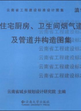 住宅廚房、衛(wèi)生間煙氣道及管道井構(gòu)造圖集滇05J01