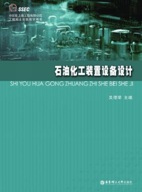 石油化工裝置設(shè)備設(shè)計