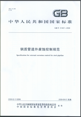 鋼質(zhì)管道外腐蝕控制規(guī)范國標/T 21447-2008