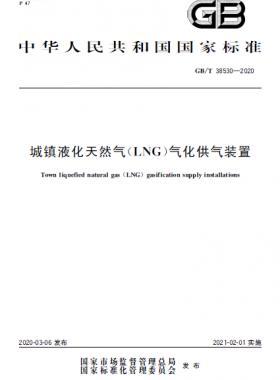 城鎮(zhèn)液化天然氣（LNG）氣化供氣裝置國(guó)標(biāo)/T 38530-2020