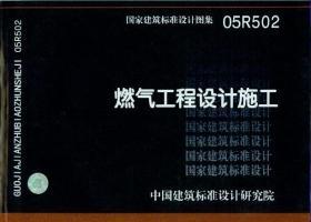 05R502：燃氣工程設(shè)計施工