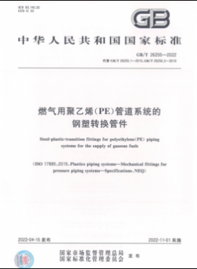 燃氣用聚乙烯（PE）管道系統(tǒng)的鋼塑轉(zhuǎn)換管件國標/T 26255-2022