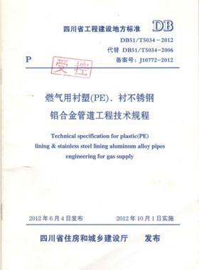 《燃?xì)庥靡r塑（PE）、襯不銹鋼鋁合金管道工程技術(shù)規(guī)程》DB51/T5034-2012