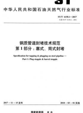 鋼質(zhì)管道封堵技術(shù)規(guī)范 第1部分：塞式、筒式封堵石油天然氣標(biāo)準(zhǔn)/T 6150.1-2017