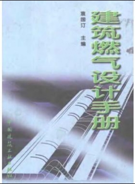  《建筑燃?xì)庠O(shè)計手冊》袁國汀編著