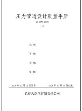 壓力管道設(shè)計(jì)質(zhì)量手冊(cè)