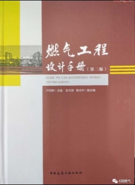  燃氣工程設(shè)計手冊（第二版）PDF電子版下載