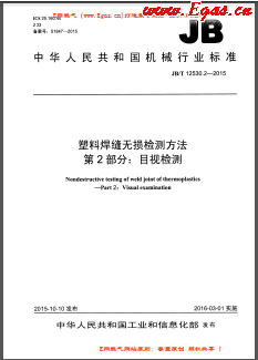 塑料焊縫無損檢測方法 第2部分：目視檢測機械標(biāo)準(zhǔn)/T 12530.2-2015