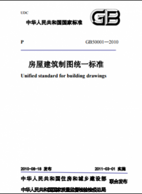房屋建筑制圖統(tǒng)一標準國標T50001-2010