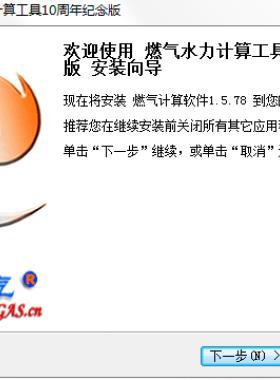 燃氣水力計算軟件10周年紀(jì)念版（免費功能永久免費）
