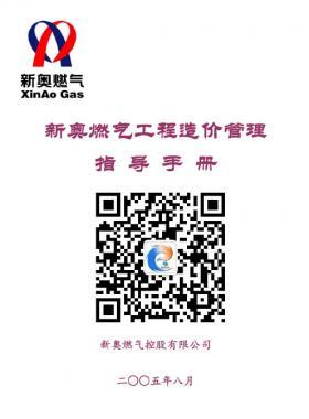 新奧燃氣工程造價管理指導手冊