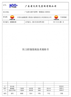 壓力控制系統(tǒng)技術規(guī)格書GD-CS-ZK-SPE-002