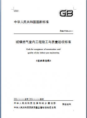 《城鎮(zhèn)燃?xì)馐覂?nèi)工程施工與質(zhì)量驗(yàn)收標(biāo)準(zhǔn)》原城建標(biāo)準(zhǔn)94-2018年征求意見(jiàn)稿