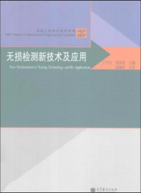 無損檢測新技術(shù)及應(yīng)用  [丁守寶，劉富君 主編] 2012年