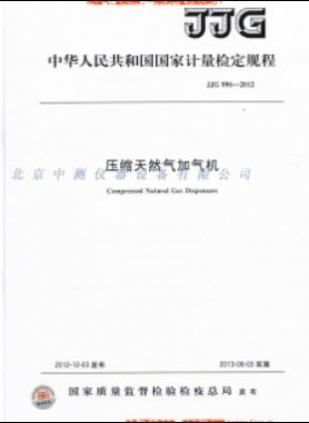 壓縮天然氣加氣機檢定規(guī)程 996-2012