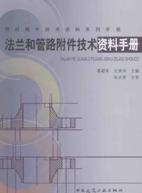 法蘭和管路附件技術(shù)資料手冊