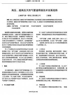 高壓、超高壓天然氣管道焊接技術(shù)發(fā)展趨勢(shì)