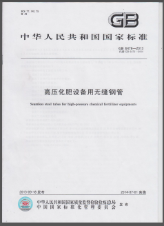 高壓化肥設(shè)備用無(wú)縫鋼管國(guó)標(biāo)/T 6479-2013