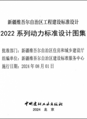 新疆維吾爾自治區(qū)工程建設(shè)標準設(shè)計2022 系列動力標準設(shè)計圖集（燃氣部分）