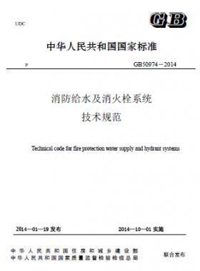 消防給水及消火栓系統(tǒng)技術規(guī)范 國標 50974-2014