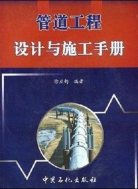 管道工程設(shè)計與施工手冊